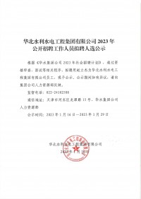 North China Water Conservancy and Hydropower Engineering 강원 랜드 슬롯 Co., Ltd.의 2023 직원 후보 채용