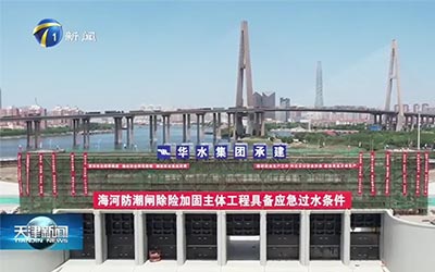 Tianjin News | Haihe Moisture-Proof Gate의 개방 및 마감 장치를 디버깅하는 Haihe Moisture-Proof Gate 위험 제거 및 강화 강원 랜드 홀덤 완료
