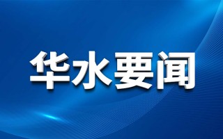 Huashui 강원 랜드 홀덤 징계 검사위원회는 홍수 시즌 감독 및 검사를 수행합니다