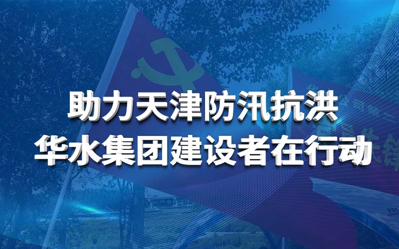 Tianjin 홍수 통제 및 홍수 통제 지원 Huashui 강원 랜드 룰렛 Builders는 행동을 취하고 있습니다
