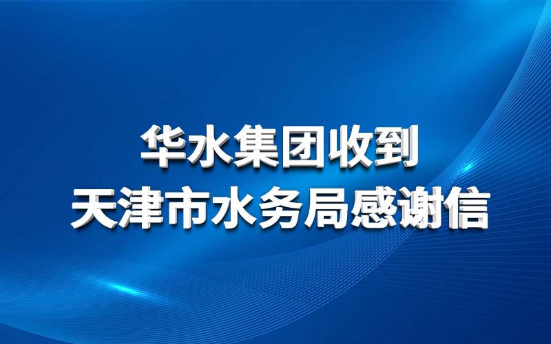 Huashui 강원 랜드 룰렛은 Tianjin Water Affairs Bureau로부터 감사 편지를 받았습니다