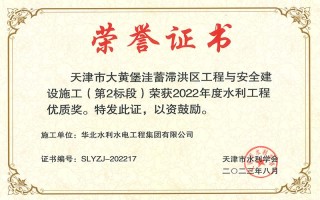 우리 회사의 두 강원 랜드 룰렛는 Tianjin Water Conservancy Society의 2022 Water Conservancy Engineering Quality Award에서 우승했습니다