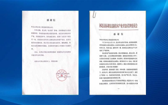 North China Water Conservancy and Hydropower Engineering 강원 랜드 룰렛 Co., Ltd. 여러 가지 감사 편지를 받았습니다