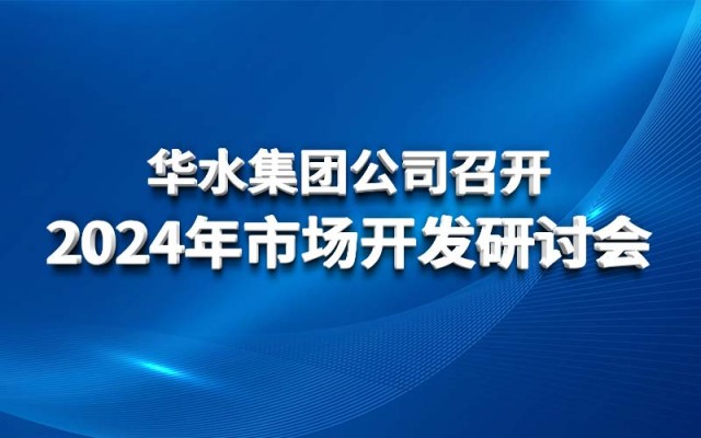 Huashui 강원 랜드 슬롯 머신 종류은 2024 년 시장 개발 세미나를 보유하고 있습니다