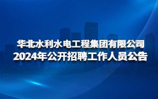 2024 년 노스 중국 수자원 보존 및 수력가 엔지니어링 그룹 (Hydropower Engineering 강원 랜드 후기 Co., Ltd.)의 직원 채용 발표