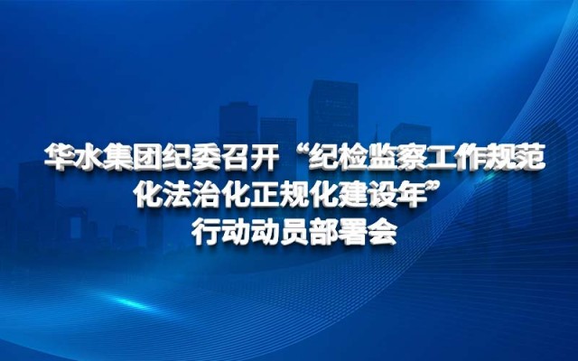 Huashui 강원 랜드 후기 징계 검사위원회는 "표준화, 법률 및 규칙 검사 및 감독 작업의 정기 건설"을 개최했습니다. 행동 동원 및 배치 회의