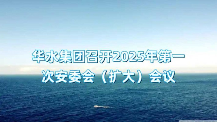 Huashui 강원 랜드 후기은 2025 년 첫 안전위원회 (확장) 회의를 개최합니다